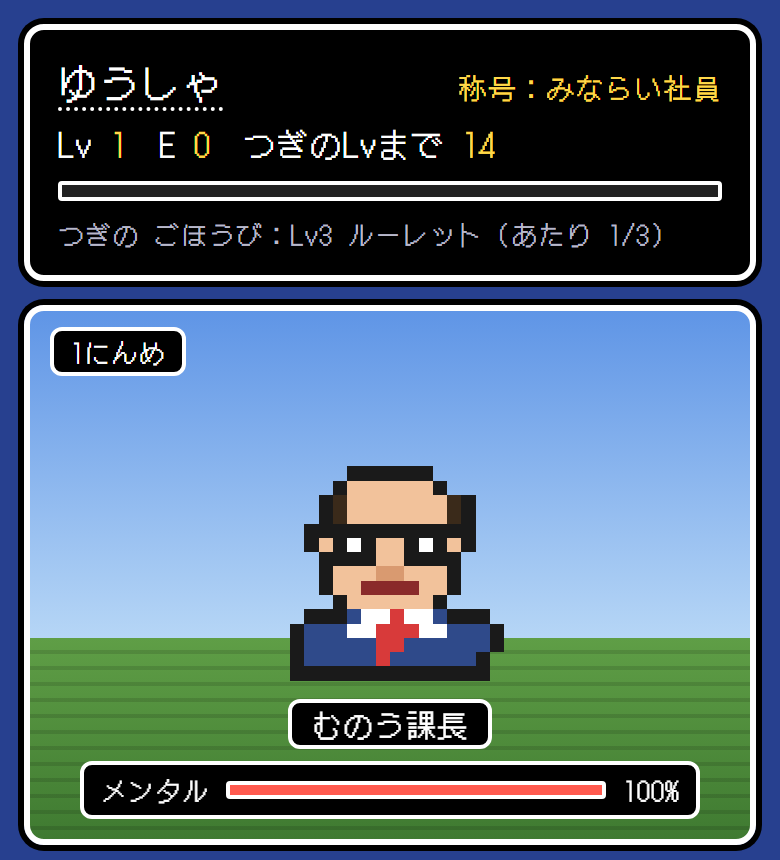 むのう上司クエストのゲーム画面。ドット絵の上司「むのう課長」と戦っている