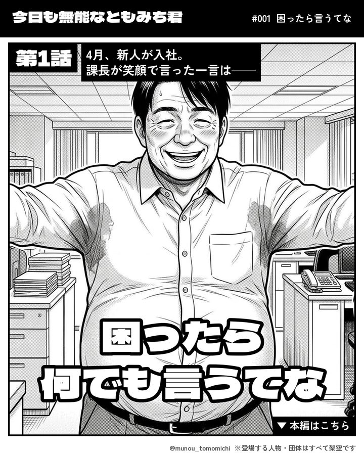 漫画「今日も無能なともみち君」第1話の扉絵。両手を広げた課長が「困ったら何でも言うてな」と笑っている
