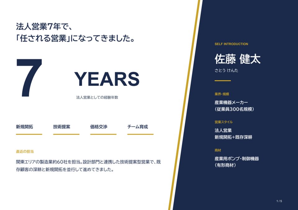自己PRスライドの作成例。法人営業7年の経歴をまとめた1ページ目